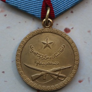 Афганский комплект - За Храбрость, Саурская Революция.