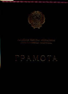 Док.Заслуженный учитель школы РСФСР   и строитель РСФСР