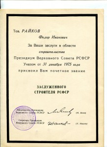 Док.Заслуженный учитель школы РСФСР   и строитель РСФСР