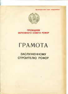 Док.Заслуженный учитель школы РСФСР   и строитель РСФСР