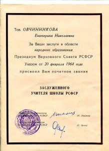 Док.Заслуженный учитель школы РСФСР   и строитель РСФСР