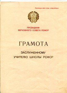 Док.Заслуженный учитель школы РСФСР   и строитель РСФСР