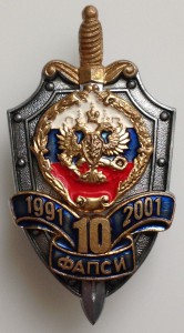 Фапси расшифровка. Шеврон ФАПСИ. Губс ФАПСИ. КГБ ФАПСИ ФСБ. Знак ФАПСИ.