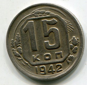 15 копеек 1942