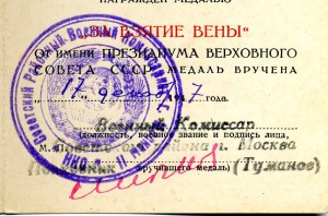 "За Взятие Вены" от 17 декабря 1947.