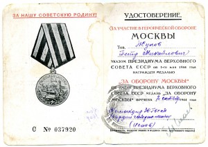 "За Оборону Москвы".