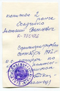 Капитан 2-го ранга Осадченко АВ