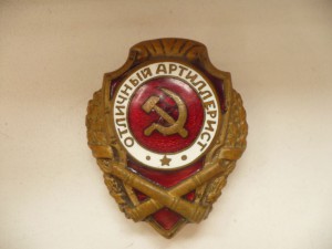 Отличный артиллерист