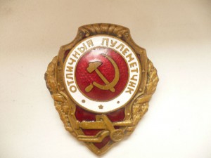 Отличный пулеметчик