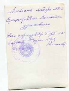 Майор АТС Ерошенко И М с знаком