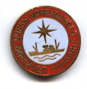 Отличник учебы Мореходного училища