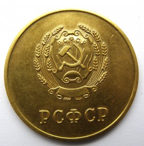 РСФСР, золото 375, 2-ой тип