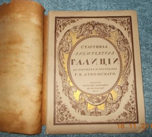 лукомский Старинная архитектура Галиции