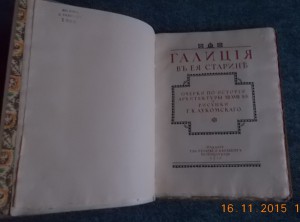 лукомский Старинная архитектура Галиции