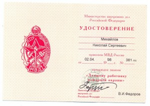 Лучш.раб. пожар.охр.+Отл.воен.охр.МПС+80 лет охр.+документы.