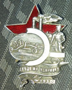 Ударник серебро 1930г.