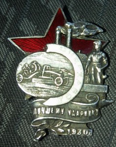 Ударник серебро 1930г.