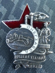 Ударник серебро 1930г.