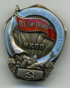 Отличник НКПП №1070 (серебро)