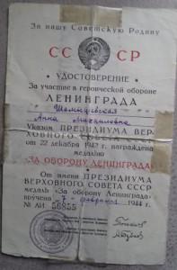 Оборона Ленинграда (награждена) 44 год.