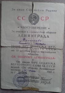 Оборона Ленинграда (награждена) 43 год.