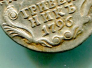 гривенник  1796