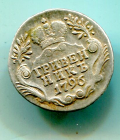 гривенник  1796