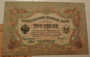 RR 3 рубля 1905 без подписи кассира и  .....