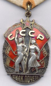 Знак Почета