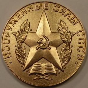 Медаль за отличное окончание военного вуза