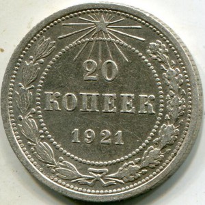 20 копеек 1921 г