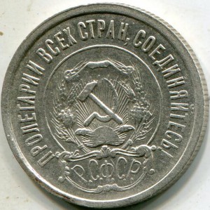 20 копеек 1921 г