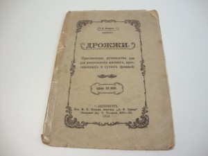 ДРОЖЖИ. Практическое руководство.  1912г. Шварц.