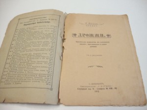 ДРОЖЖИ. Практическое руководство.  1912г. Шварц.