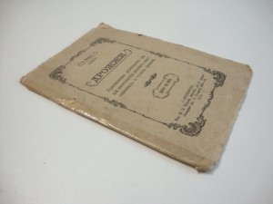 ДРОЖЖИ. Практическое руководство.  1912г. Шварц.