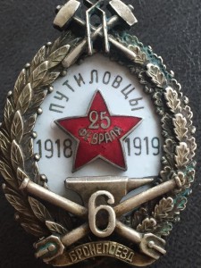 Знак 6 бронепоезд! Путиловцы