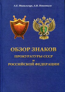 Книга. Обзор знаков прокуратуры СССР И РФ