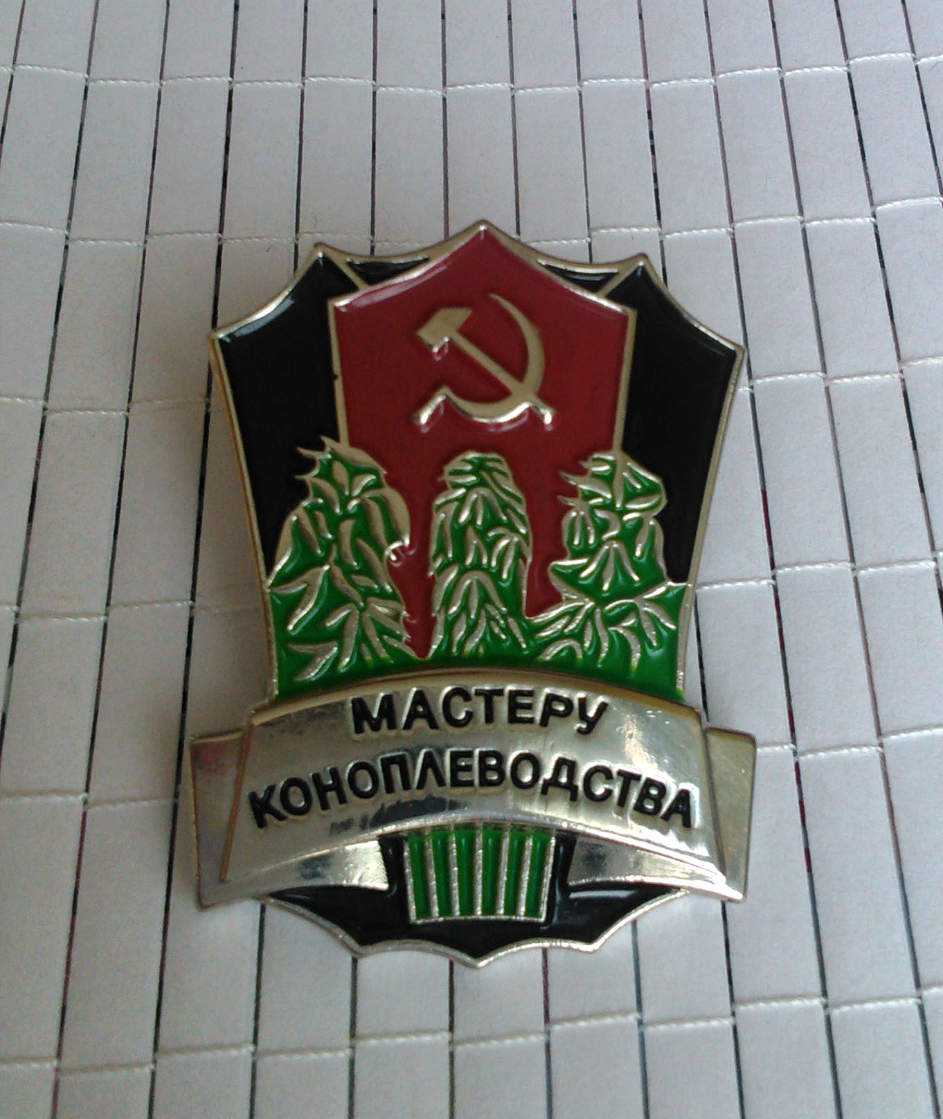 Значок ссср за выращивание конопли кисть конопля для фотошопа