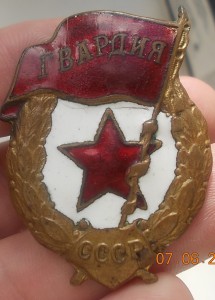 Знак Гвардия  боевая