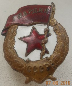 Знак Гвардия  боевая