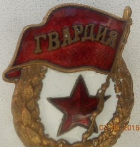 Знак Гвардия боевая