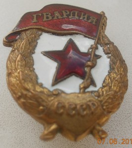Знак Гвардия боевая