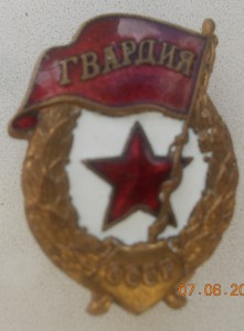 Знак Гвардия боевая