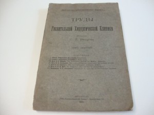 1915г. Труды госпитальной хирургической клиники .