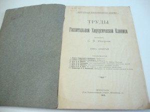 1915г. Труды госпитальной хирургической клиники .