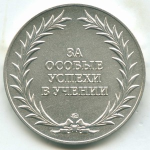 Школьная серебряная медаль. РФ (тип 2007, ММД гурт надпись)