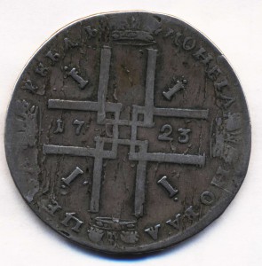 рубль 1723г