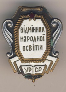 Отличник народного провещения УССР (винт)