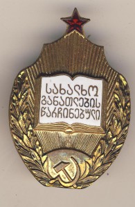 Отличник народного провещения ГССР_2