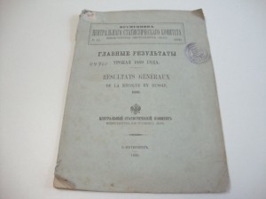 1890г. Временник Центрального статистического комитета МВД .